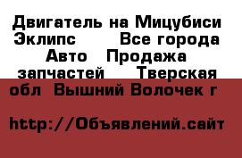 Двигатель на Мицубиси Эклипс 2.4 - Все города Авто » Продажа запчастей   . Тверская обл.,Вышний Волочек г.